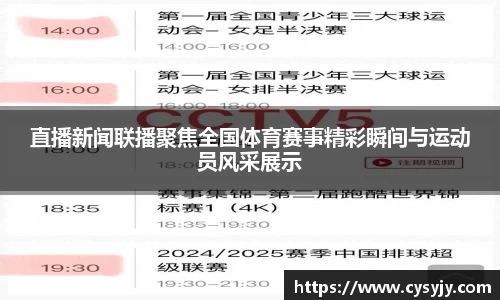 直播新闻联播聚焦全国体育赛事精彩瞬间与运动员风采展示