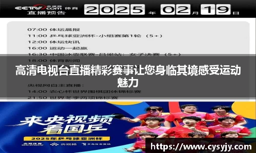 高清电视台直播精彩赛事让您身临其境感受运动魅力
