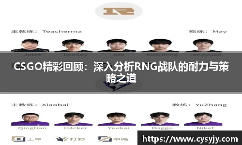 CSGO精彩回顾：深入分析RNG战队的耐力与策略之道