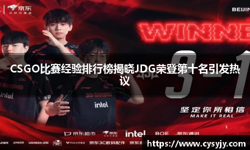 CSGO比赛经验排行榜揭晓JDG荣登第十名引发热议