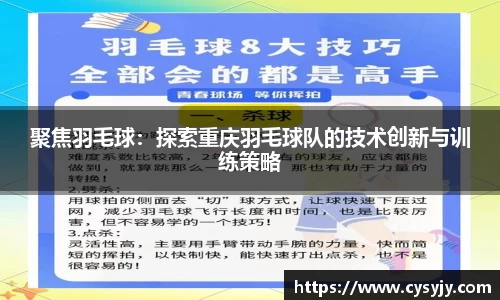 聚焦羽毛球：探索重庆羽毛球队的技术创新与训练策略