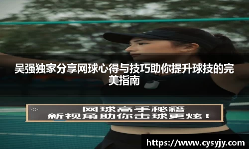 吴强独家分享网球心得与技巧助你提升球技的完美指南