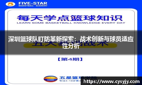 深圳篮球队盯防革新探索：战术创新与球员适应性分析