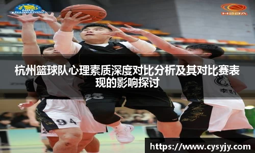 杭州篮球队心理素质深度对比分析及其对比赛表现的影响探讨
