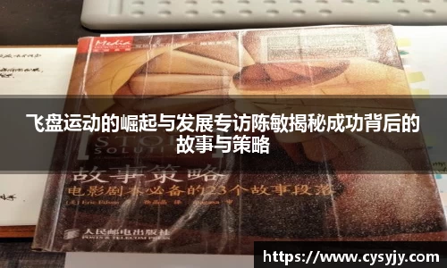 飞盘运动的崛起与发展专访陈敏揭秘成功背后的故事与策略