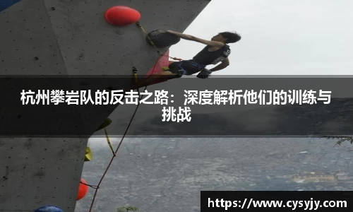 杭州攀岩队的反击之路：深度解析他们的训练与挑战