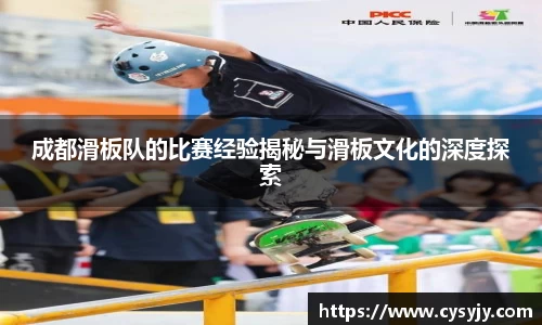 成都滑板队的比赛经验揭秘与滑板文化的深度探索