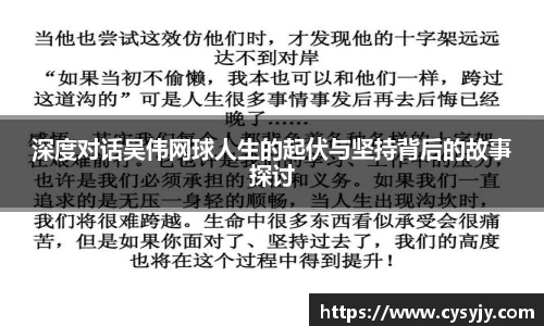 深度对话吴伟网球人生的起伏与坚持背后的故事探讨
