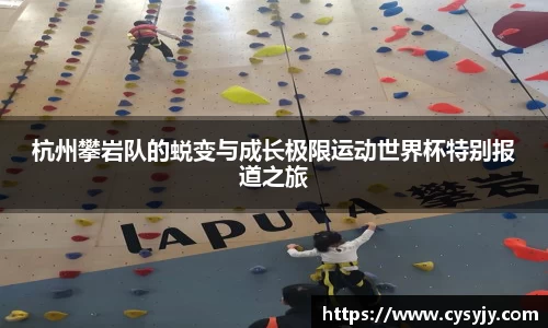 杭州攀岩队的蜕变与成长极限运动世界杯特别报道之旅