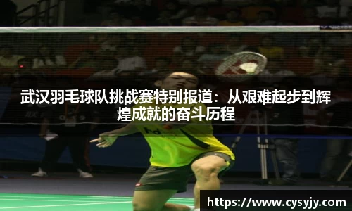 武汉羽毛球队挑战赛特别报道：从艰难起步到辉煌成就的奋斗历程