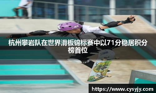 杭州攀岩队在世界滑板锦标赛中以71分稳居积分榜首位