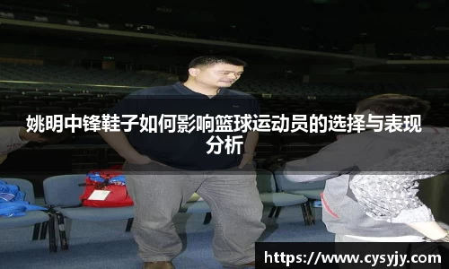 姚明中锋鞋子如何影响篮球运动员的选择与表现分析