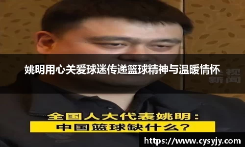 姚明用心关爱球迷传递篮球精神与温暖情怀