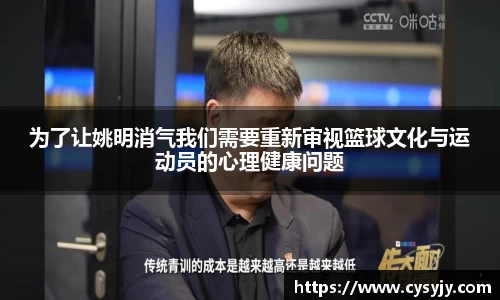 为了让姚明消气我们需要重新审视篮球文化与运动员的心理健康问题