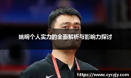 姚明个人实力的全面解析与影响力探讨