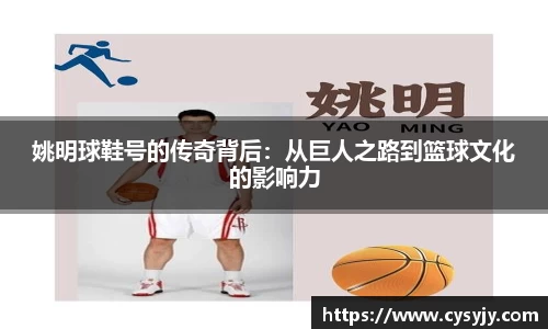 姚明球鞋号的传奇背后：从巨人之路到篮球文化的影响力