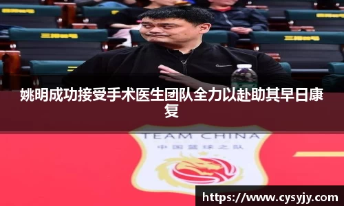 姚明成功接受手术医生团队全力以赴助其早日康复