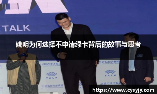 姚明为何选择不申请绿卡背后的故事与思考