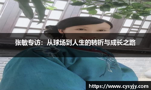 张敏专访：从球场到人生的转折与成长之路