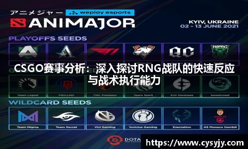 CSGO赛事分析：深入探讨RNG战队的快速反应与战术执行能力