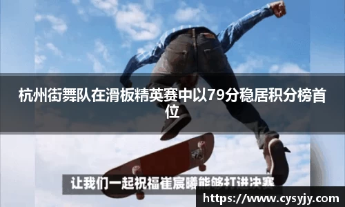 杭州街舞队在滑板精英赛中以79分稳居积分榜首位