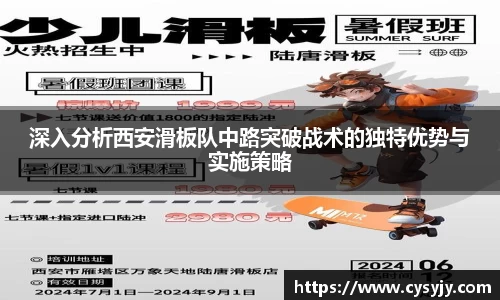 深入分析西安滑板队中路突破战术的独特优势与实施策略