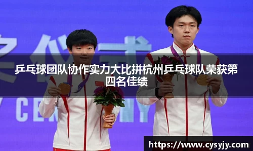 乒乓球团队协作实力大比拼杭州乒乓球队荣获第四名佳绩
