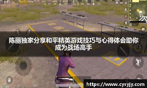 陈丽独家分享和平精英游戏技巧与心得体会助你成为战场高手