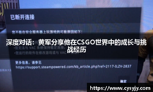 深度对话：黄军分享他在CSGO世界中的成长与挑战经历