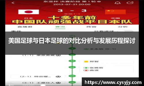 美国足球与日本足球的对比分析与发展历程探讨