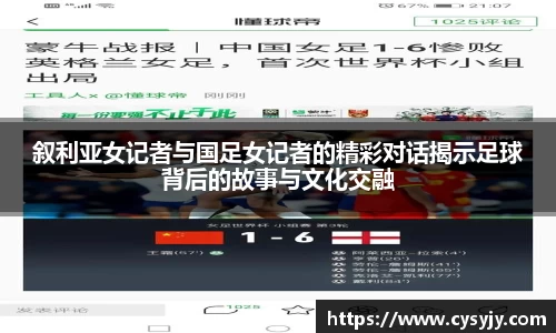 叙利亚女记者与国足女记者的精彩对话揭示足球背后的故事与文化交融