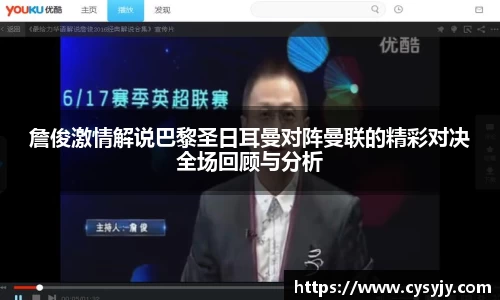 詹俊激情解说巴黎圣日耳曼对阵曼联的精彩对决全场回顾与分析