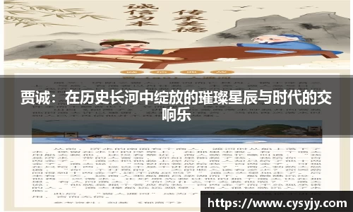 贾诚：在历史长河中绽放的璀璨星辰与时代的交响乐