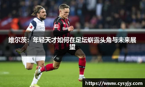 维尔茨：年轻天才如何在足坛崭露头角与未来展望