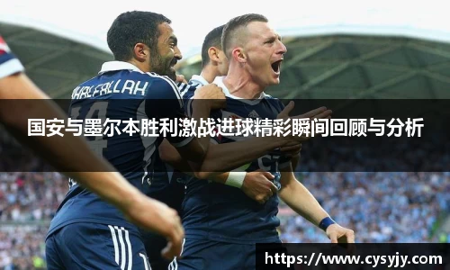 国安与墨尔本胜利激战进球精彩瞬间回顾与分析
