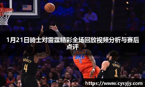 1月21日骑士对雷霆精彩全场回放视频分析与赛后点评