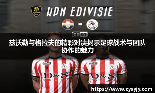 兹沃勒与格拉夫的精彩对决揭示足球战术与团队协作的魅力
