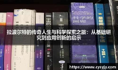 拉波尔特的传奇人生与科学探索之旅：从基础研究到应用创新的启示