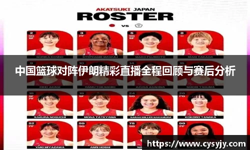 中国篮球对阵伊朗精彩直播全程回顾与赛后分析