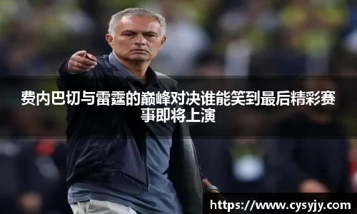 费内巴切与雷霆的巅峰对决谁能笑到最后精彩赛事即将上演
