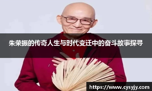 朱荣振的传奇人生与时代变迁中的奋斗故事探寻