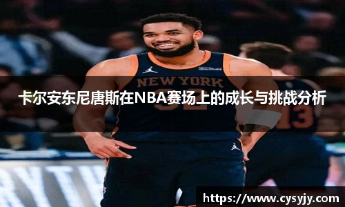 卡尔安东尼唐斯在NBA赛场上的成长与挑战分析