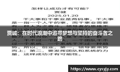 贾诚：在时代浪潮中追寻梦想与坚持的奋斗者之路