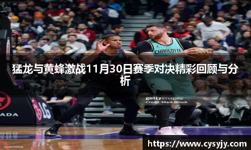 猛龙与黄蜂激战11月30日赛季对决精彩回顾与分析