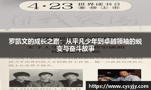 罗凯文的成长之路：从平凡少年到卓越领袖的蜕变与奋斗故事
