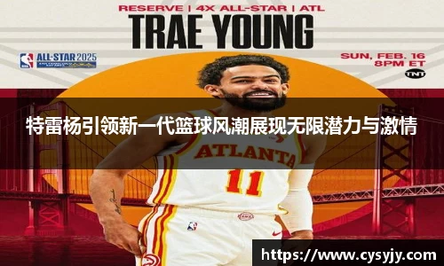 特雷杨引领新一代篮球风潮展现无限潜力与激情