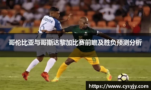 哥伦比亚与哥斯达黎加比赛前瞻及胜负预测分析