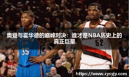 奥登与霍华德的巅峰对决：谁才是NBA历史上的真正巨星