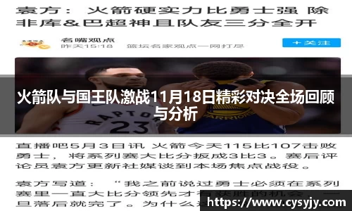 火箭队与国王队激战11月18日精彩对决全场回顾与分析