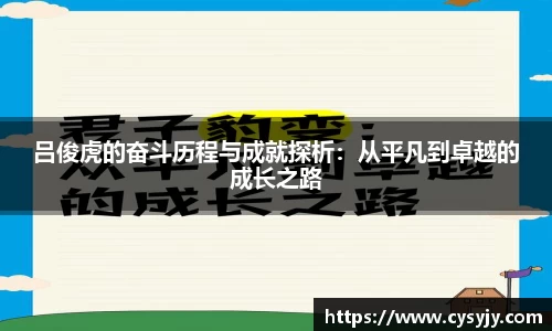 吕俊虎的奋斗历程与成就探析：从平凡到卓越的成长之路
